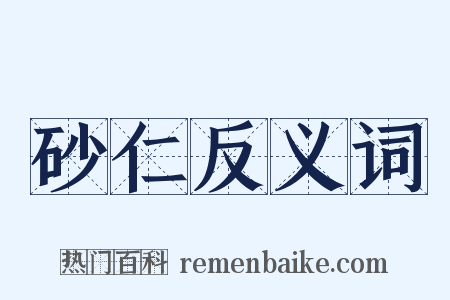 砂仁反义词是什么意思的图片